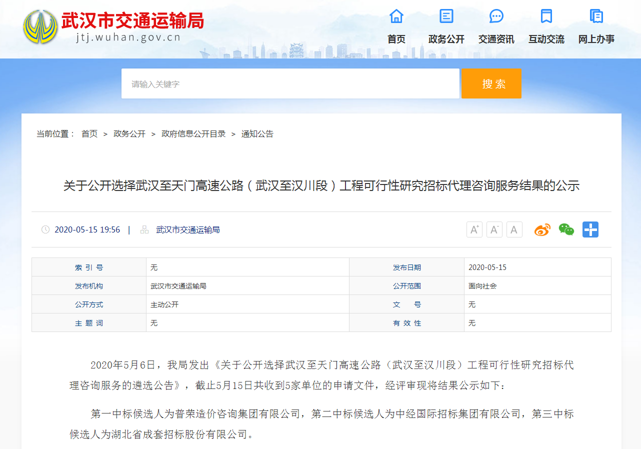 普榮5月中標(biāo)武漢市交通運(yùn)輸局招標(biāo)代理咨詢(xún)服務(wù)的遴選